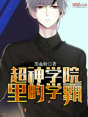 超神學院里的學霸