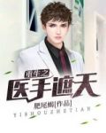 重生之醫手遮天免費閱讀