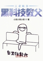 王者峽谷黑科技教父