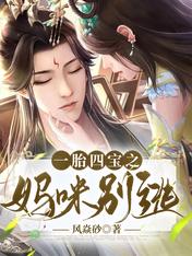 一胎四寶之媽咪別逃