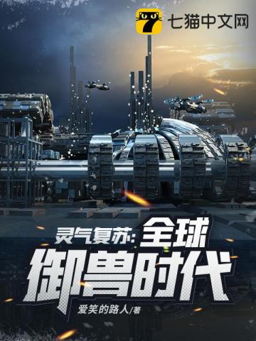 靈氣復蘇之全球御獸時代