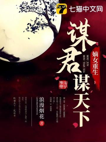 嫡女重生謀君謀天下