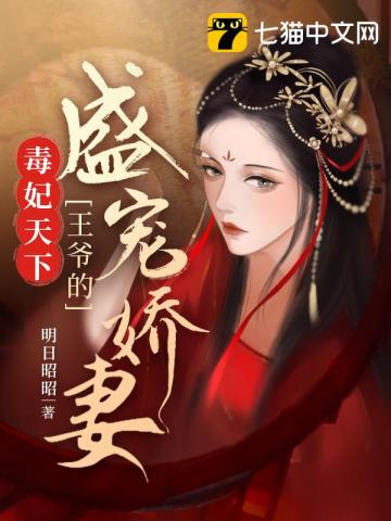 王爺的盛寵嬌妻