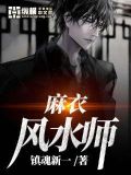 麻衣風水師