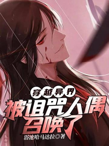 穿越異界，被詛咒人偶召喚了