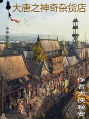 大唐之神奇雜貨店