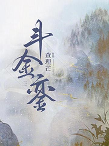 斗金鑾