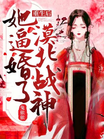 重生後她逼婚了漠北戰神