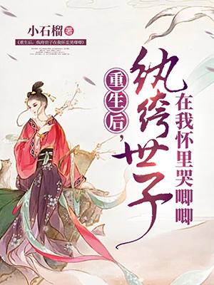 重生後紈絝世子在我懷裡哭唧唧