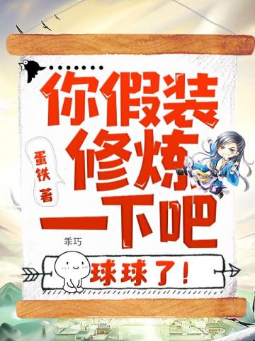 你假裝修鍊一下吧球球了