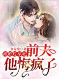 離婚後孕吐，前夫他悔瘋了