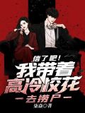 信了吧我帶着高冷校花去撈屍