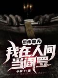 我在人間當閻羅