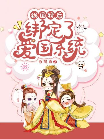 禍國妖后綁定了愛國系統