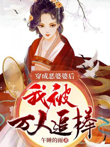 穿成惡婆婆後我被萬人追捧