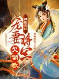 神醫丑妃:寵妻將軍欠調教 雪糕熱化了