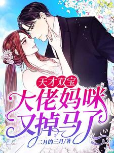 大佬媽咪又掉馬了