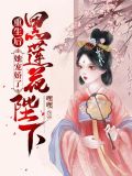重生後，她寵嬌了黑蓮花陛下