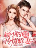 新婚虐愛，顧少的冷情嬌妻