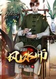 陰陽風水師