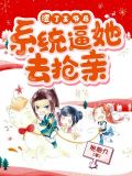 渣了王爺後系統逼她去搶親