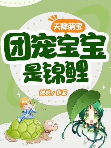團寵寶寶是錦鯉