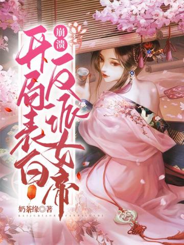 崩潰開局表白反派女帝