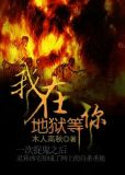 我在地獄等你