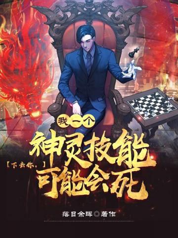 我一個神靈技能下去你可能會死