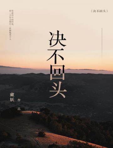 決不回頭