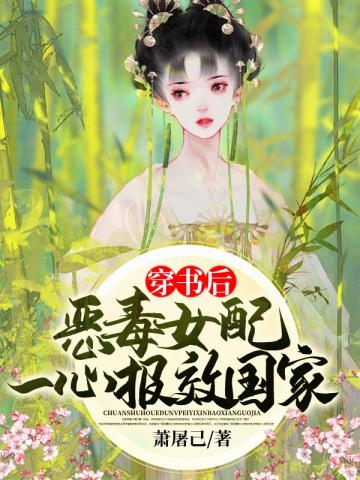 穿書後惡毒女配一心報效國家