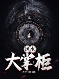 風水大掌柜