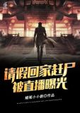 請假回家趕屍被直播曝光