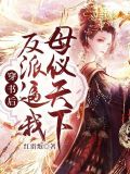 穿書後，反派逼我母儀天下
