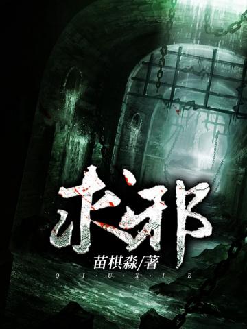 求邪