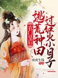 農門皇后逃荒種田過紅火小日子