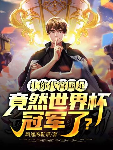 讓你代管國足竟然世界盃冠軍了
