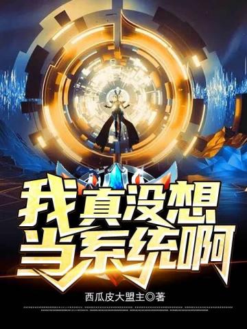 我真沒想當系統啊