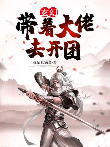 玄幻：帶着大佬去開團