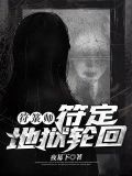 符籙師：符定地獄輪迴