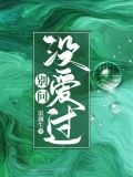 別問沒愛過