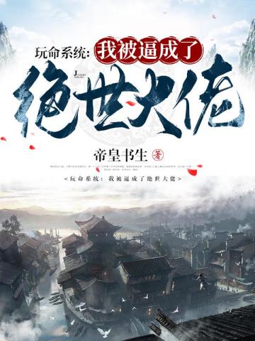 玩命系統：我被逼成了絕世大佬