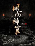 風水神算