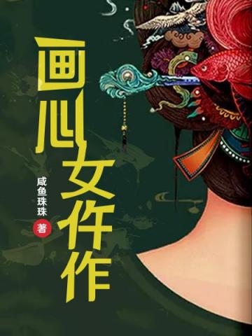 畫心女仵作