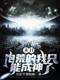 作者飽了的末日小說