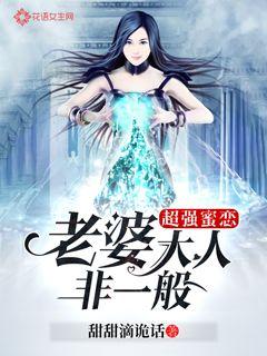 超強蜜戀老婆大人非一般