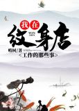 我在紋身店工作的那些事