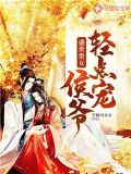 盛世貴女侯爺輕點寵全文閱讀