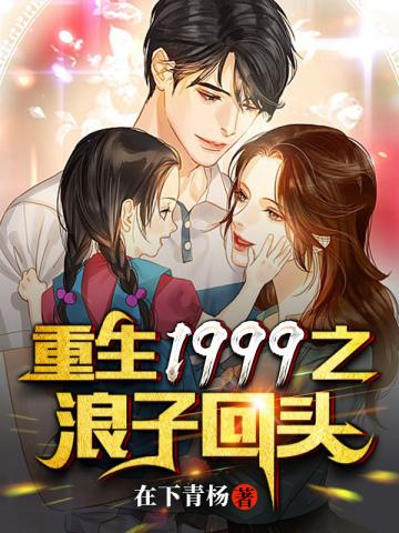 重生1999之浪子回頭