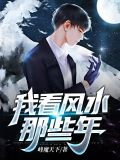 我看風水那些年